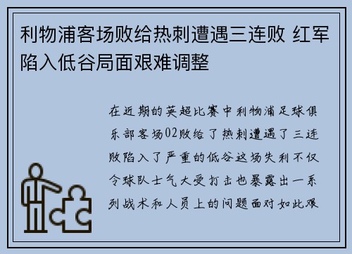 利物浦客场败给热刺遭遇三连败 红军陷入低谷局面艰难调整