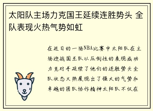太阳队主场力克国王延续连胜势头 全队表现火热气势如虹