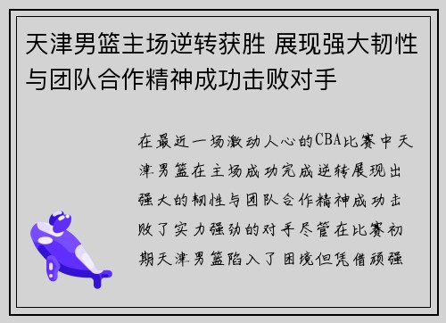 天津男篮主场逆转获胜 展现强大韧性与团队合作精神成功击败对手