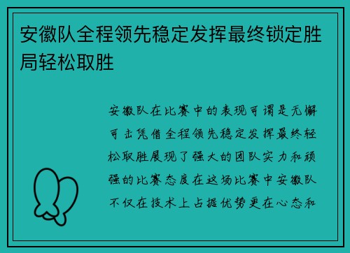 安徽队全程领先稳定发挥最终锁定胜局轻松取胜