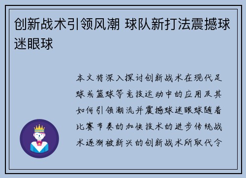 创新战术引领风潮 球队新打法震撼球迷眼球