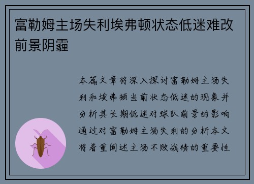 富勒姆主场失利埃弗顿状态低迷难改前景阴霾