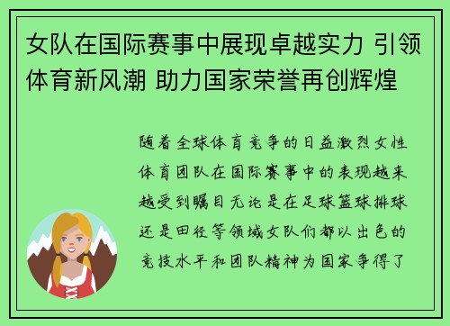 女队在国际赛事中展现卓越实力 引领体育新风潮 助力国家荣誉再创辉煌