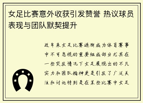 女足比赛意外收获引发赞誉 热议球员表现与团队默契提升