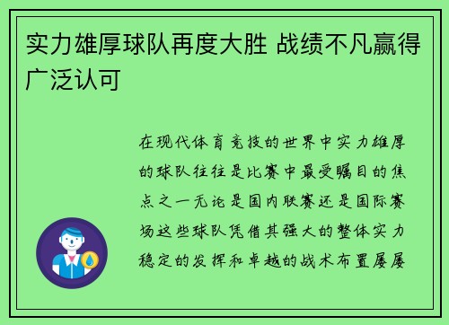 实力雄厚球队再度大胜 战绩不凡赢得广泛认可