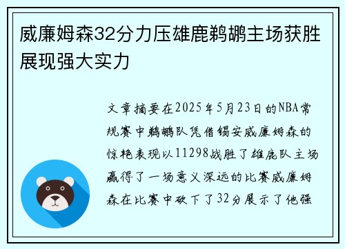 威廉姆森32分力压雄鹿鹈鹕主场获胜展现强大实力