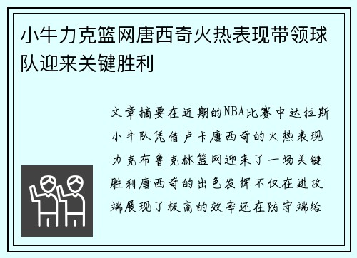 小牛力克篮网唐西奇火热表现带领球队迎来关键胜利