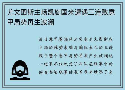 尤文图斯主场凯旋国米遭遇三连败意甲局势再生波澜