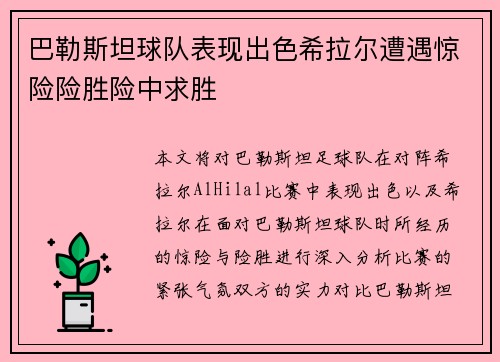 巴勒斯坦球队表现出色希拉尔遭遇惊险险胜险中求胜