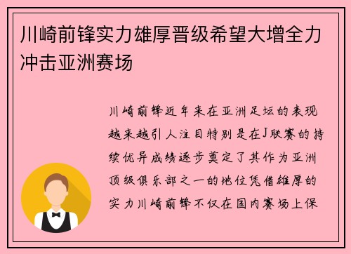 川崎前锋实力雄厚晋级希望大增全力冲击亚洲赛场