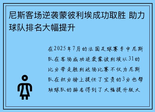 尼斯客场逆袭蒙彼利埃成功取胜 助力球队排名大幅提升