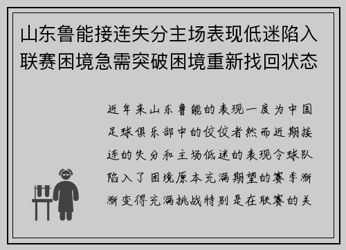 山东鲁能接连失分主场表现低迷陷入联赛困境急需突破困境重新找回状态
