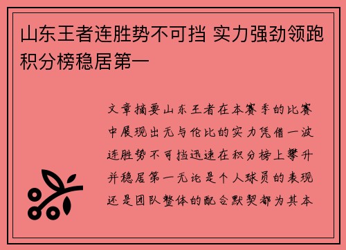 山东王者连胜势不可挡 实力强劲领跑积分榜稳居第一