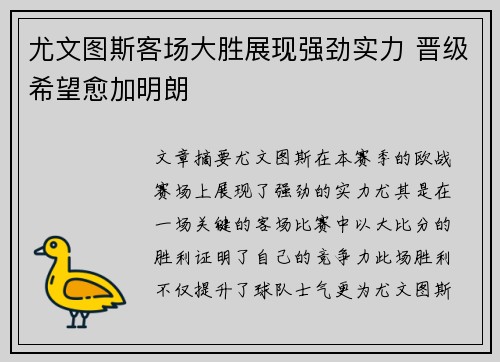 尤文图斯客场大胜展现强劲实力 晋级希望愈加明朗