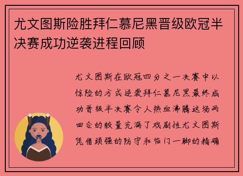 尤文图斯险胜拜仁慕尼黑晋级欧冠半决赛成功逆袭进程回顾