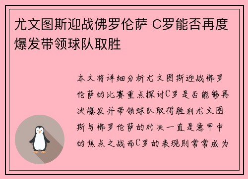 尤文图斯迎战佛罗伦萨 C罗能否再度爆发带领球队取胜