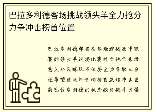 巴拉多利德客场挑战领头羊全力抢分力争冲击榜首位置