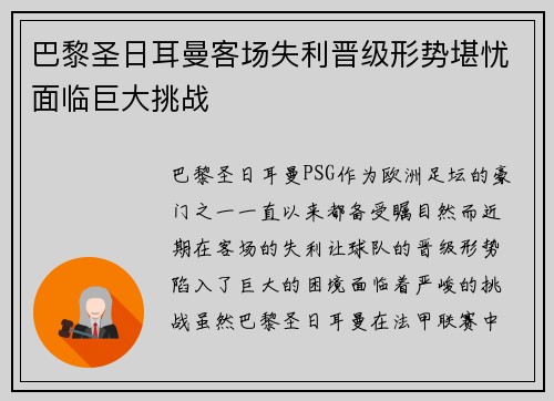巴黎圣日耳曼客场失利晋级形势堪忧面临巨大挑战