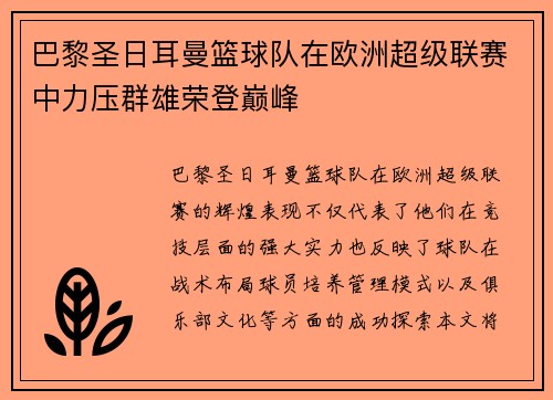 巴黎圣日耳曼篮球队在欧洲超级联赛中力压群雄荣登巅峰