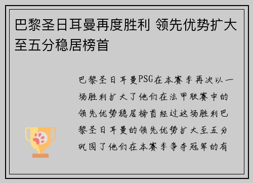 巴黎圣日耳曼再度胜利 领先优势扩大至五分稳居榜首