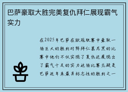 巴萨豪取大胜完美复仇拜仁展现霸气实力