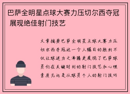 巴萨全明星点球大赛力压切尔西夺冠 展现绝佳射门技艺