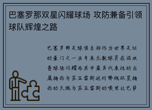 巴塞罗那双星闪耀球场 攻防兼备引领球队辉煌之路
