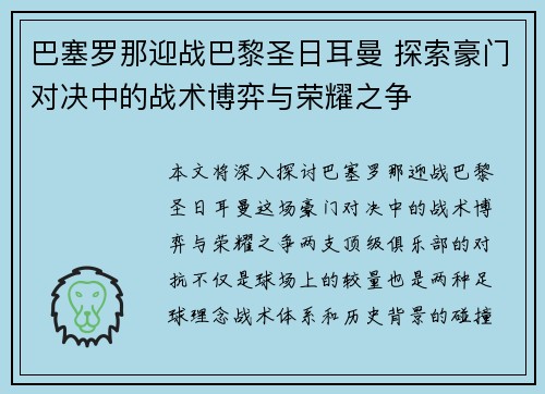 巴塞罗那迎战巴黎圣日耳曼 探索豪门对决中的战术博弈与荣耀之争
