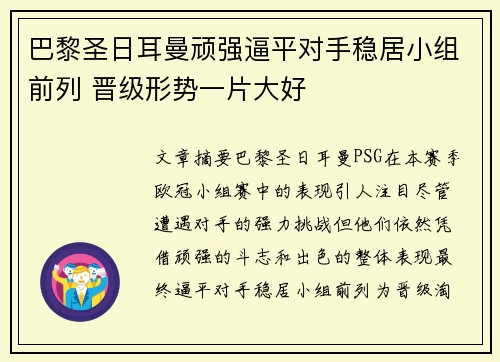 巴黎圣日耳曼顽强逼平对手稳居小组前列 晋级形势一片大好