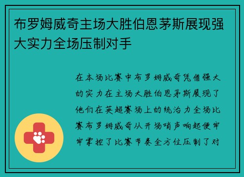 布罗姆威奇主场大胜伯恩茅斯展现强大实力全场压制对手
