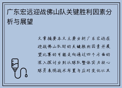 广东宏远迎战佛山队关键胜利因素分析与展望