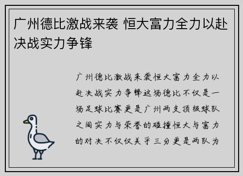 广州德比激战来袭 恒大富力全力以赴决战实力争锋