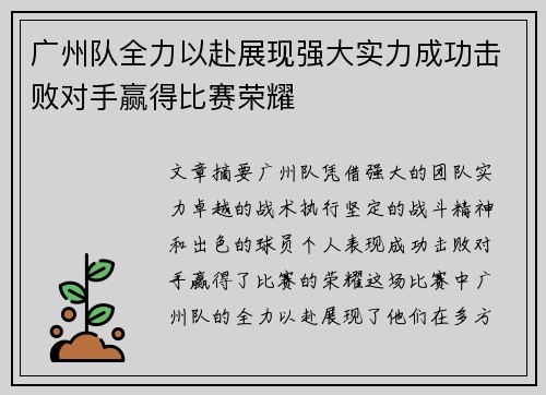 广州队全力以赴展现强大实力成功击败对手赢得比赛荣耀