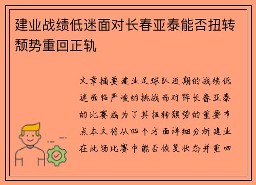 建业战绩低迷面对长春亚泰能否扭转颓势重回正轨