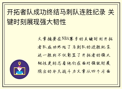 开拓者队成功终结马刺队连胜纪录 关键时刻展现强大韧性