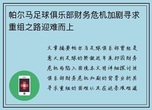 帕尔马足球俱乐部财务危机加剧寻求重组之路迎难而上