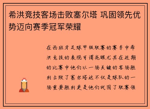 希洪竞技客场击败塞尔塔 巩固领先优势迈向赛季冠军荣耀