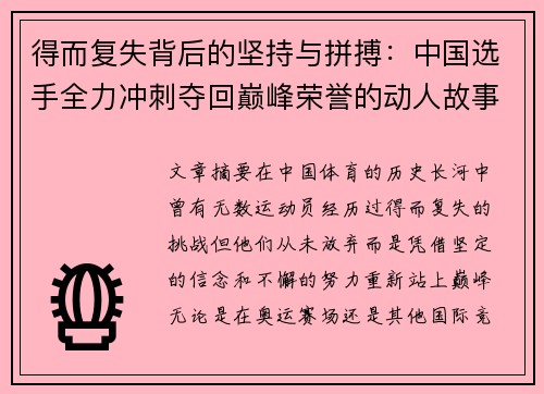 得而复失背后的坚持与拼搏：中国选手全力冲刺夺回巅峰荣誉的动人故事
