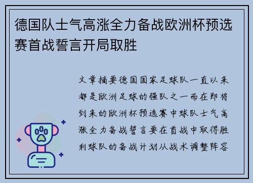 德国队士气高涨全力备战欧洲杯预选赛首战誓言开局取胜