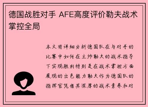 德国战胜对手 AFE高度评价勒夫战术掌控全局