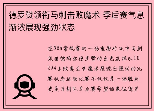 德罗赞领衔马刺击败魔术 季后赛气息渐浓展现强劲状态