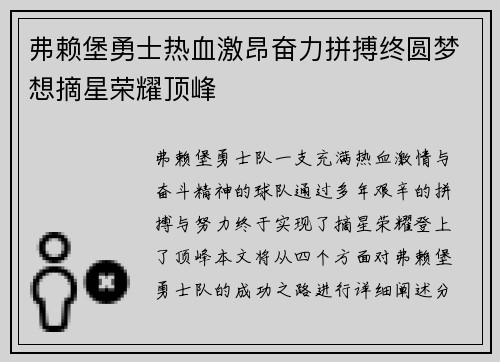 弗赖堡勇士热血激昂奋力拼搏终圆梦想摘星荣耀顶峰