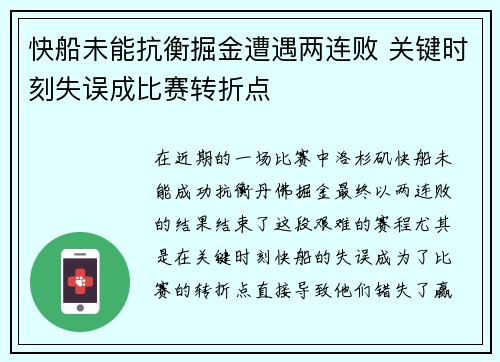 快船未能抗衡掘金遭遇两连败 关键时刻失误成比赛转折点