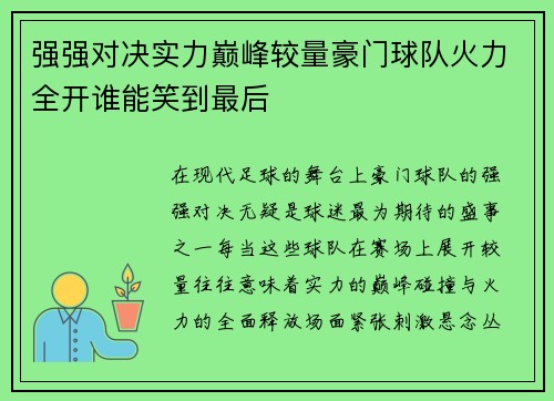 强强对决实力巅峰较量豪门球队火力全开谁能笑到最后