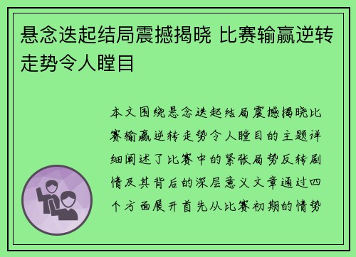 悬念迭起结局震撼揭晓 比赛输赢逆转走势令人瞠目