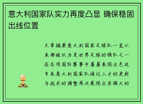 意大利国家队实力再度凸显 确保稳固出线位置