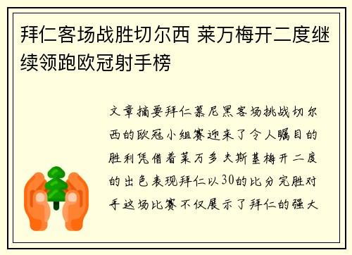 拜仁客场战胜切尔西 莱万梅开二度继续领跑欧冠射手榜