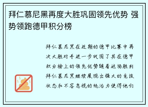 拜仁慕尼黑再度大胜巩固领先优势 强势领跑德甲积分榜