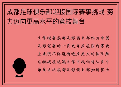 成都足球俱乐部迎接国际赛事挑战 努力迈向更高水平的竞技舞台