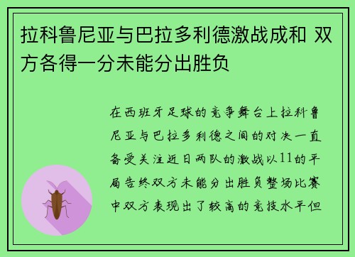 拉科鲁尼亚与巴拉多利德激战成和 双方各得一分未能分出胜负